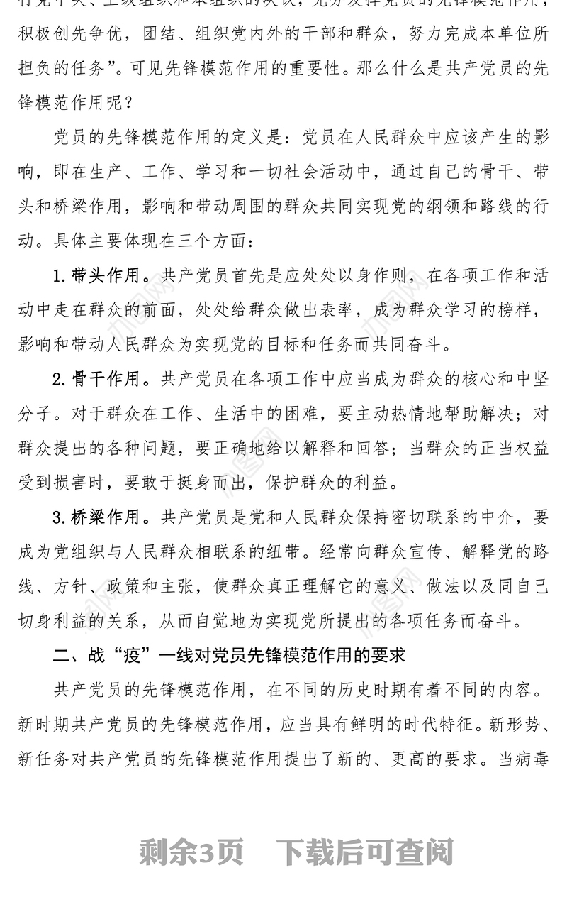 2021疫情防控党课讲稿：发挥党员先锋模范作用，让党旗在“战疫”一线高高飘扬）