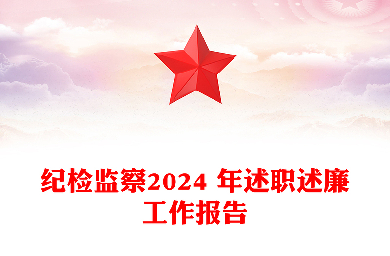 纪检监察2024 年述职述廉工作报告