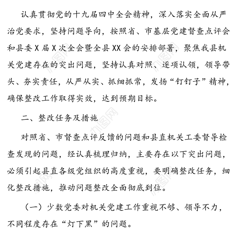 督查机关党建反馈问题整改工作方案