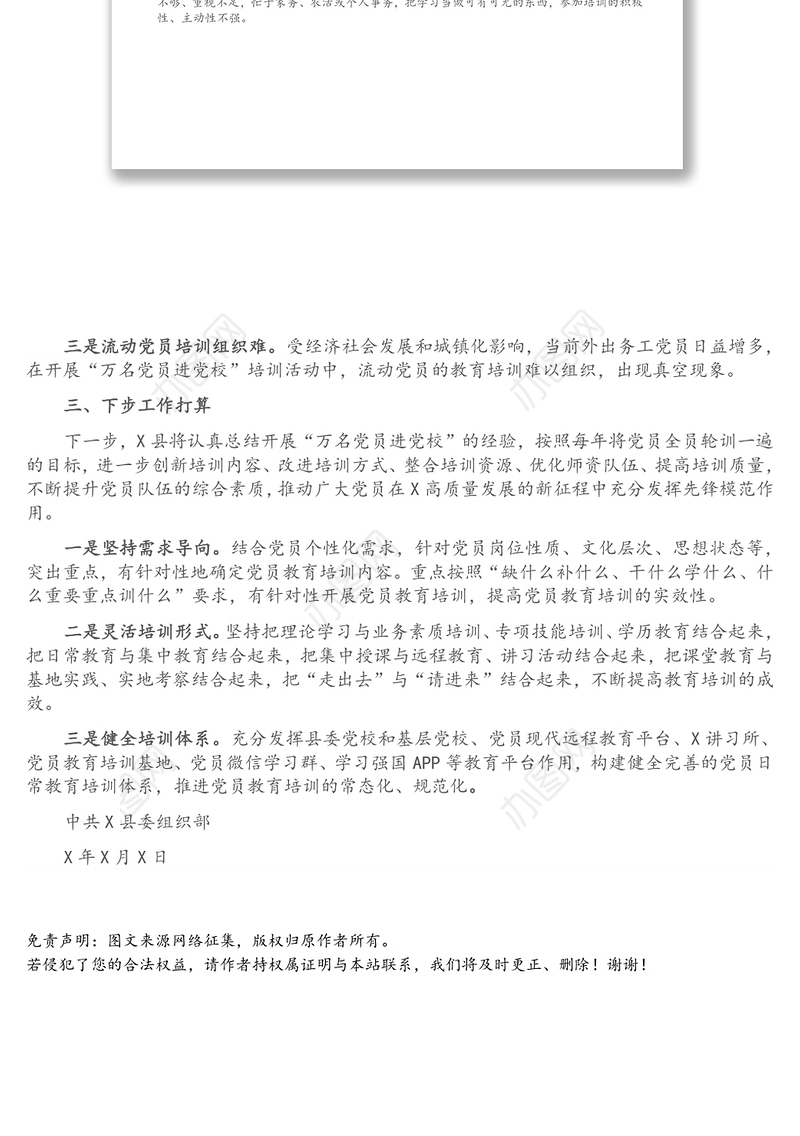 X县“万名党员进党校”活动工作总结