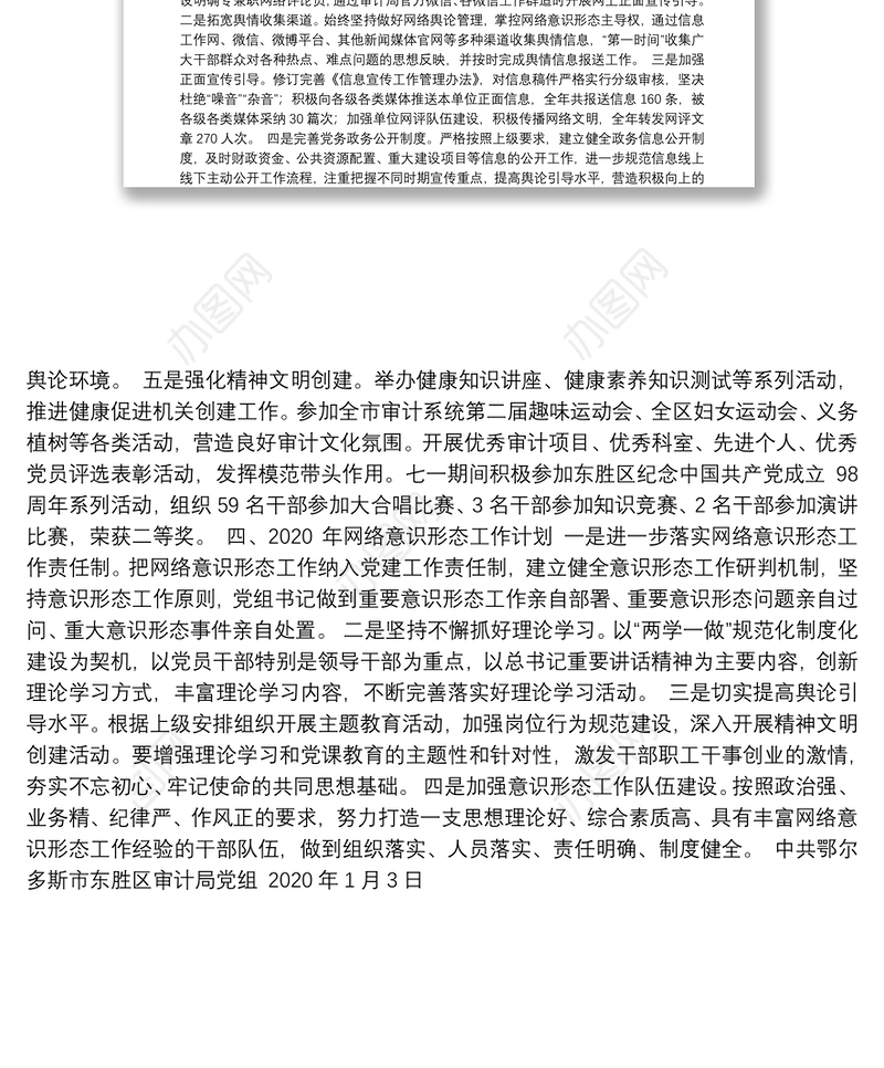 中共鄂尔多斯市区审计局党组关于报送审计局2019年网络意识形态工作总结和2020年网络意识形态工作计划的报告