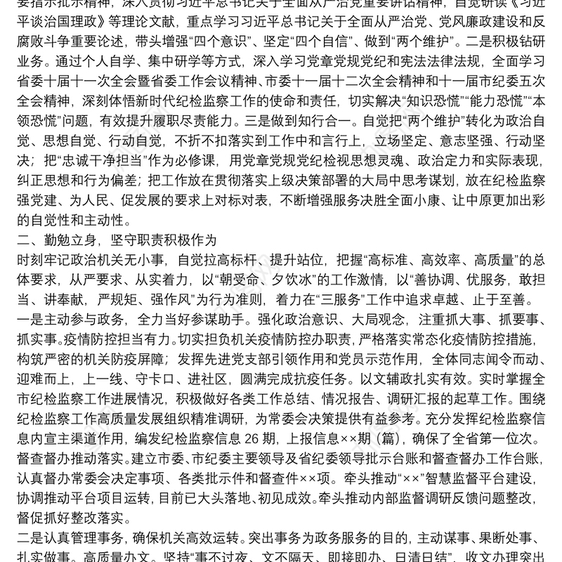 机关支部干部个人述学述职述廉报告