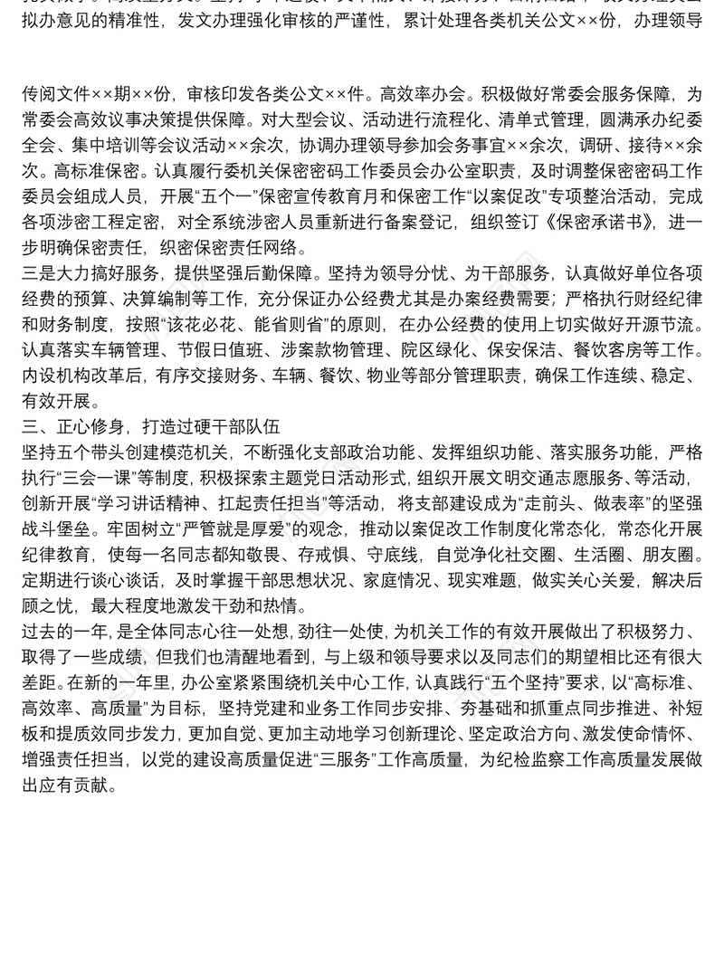 机关支部干部个人述学述职述廉报告