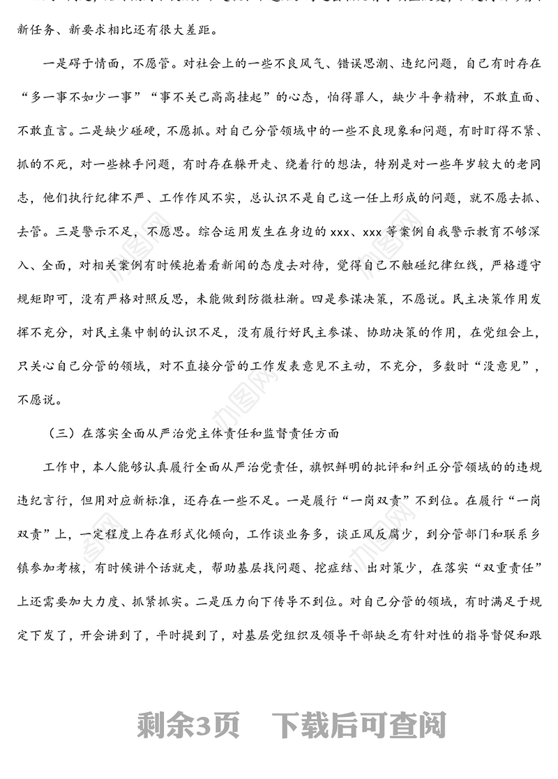 2021年以案促改专题民主生活会（四个对照）个人对照检查发言