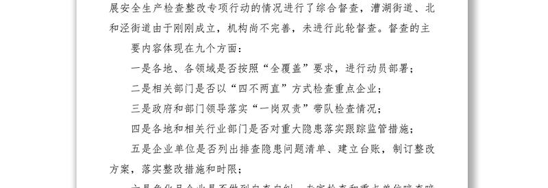 2021安全生产检查整改督查情况通报