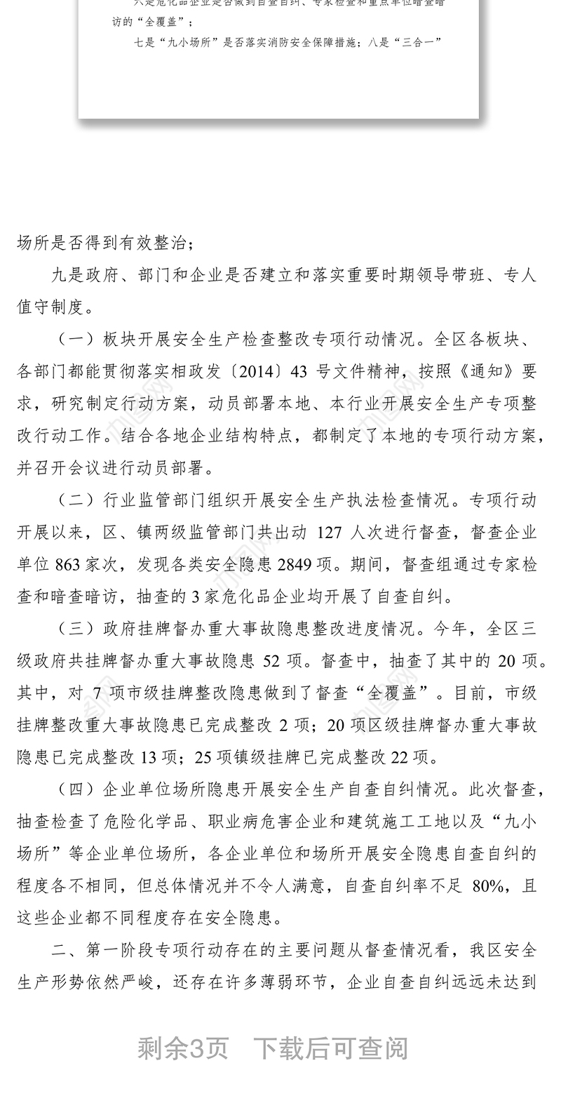 2021安全生产检查整改督查情况通报