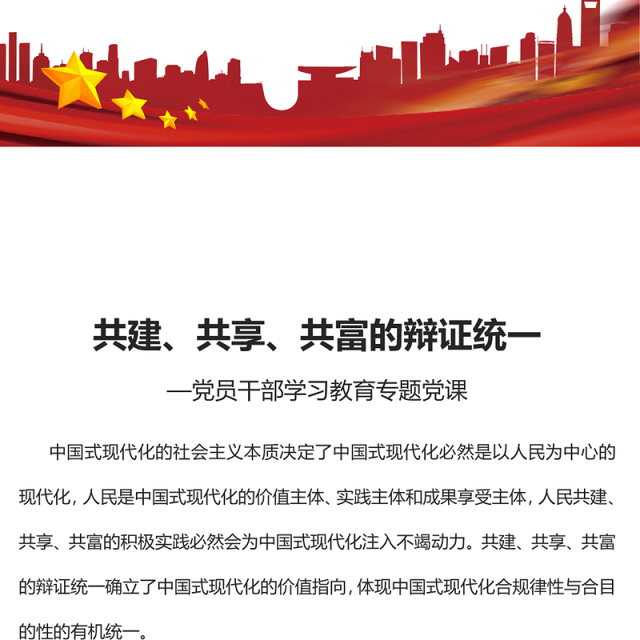 2023共建、共享、共富的辩证统一PPT大气精美风党员干部学习教育专题党课课件(讲稿)