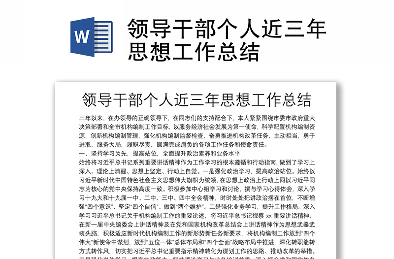 领导干部个人近三年思想工作总结