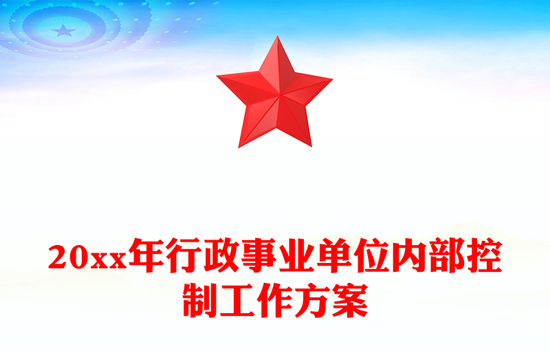 20xx年行政事业单位内部控制工作方案