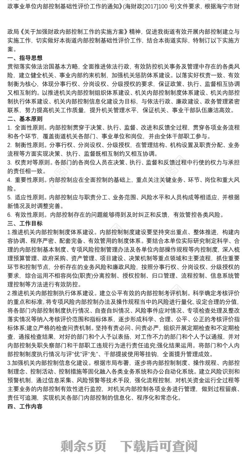 20xx年行政事业单位内部控制工作方案