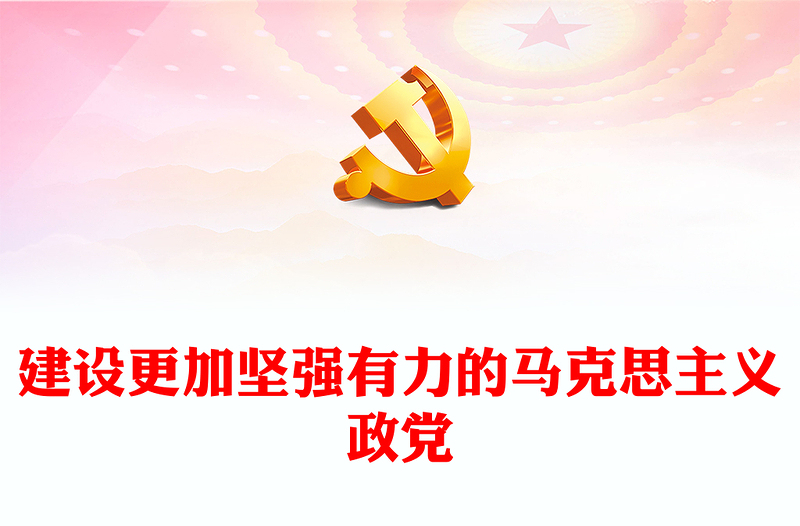 建设更加坚强有力的马克思主义政党PPT大气精美强国建设民族复兴党课课件(讲稿)