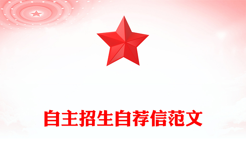 自主招生自荐信范文