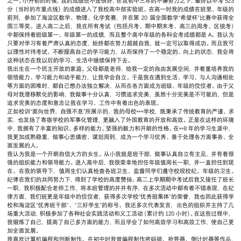 自主招生自荐信范文