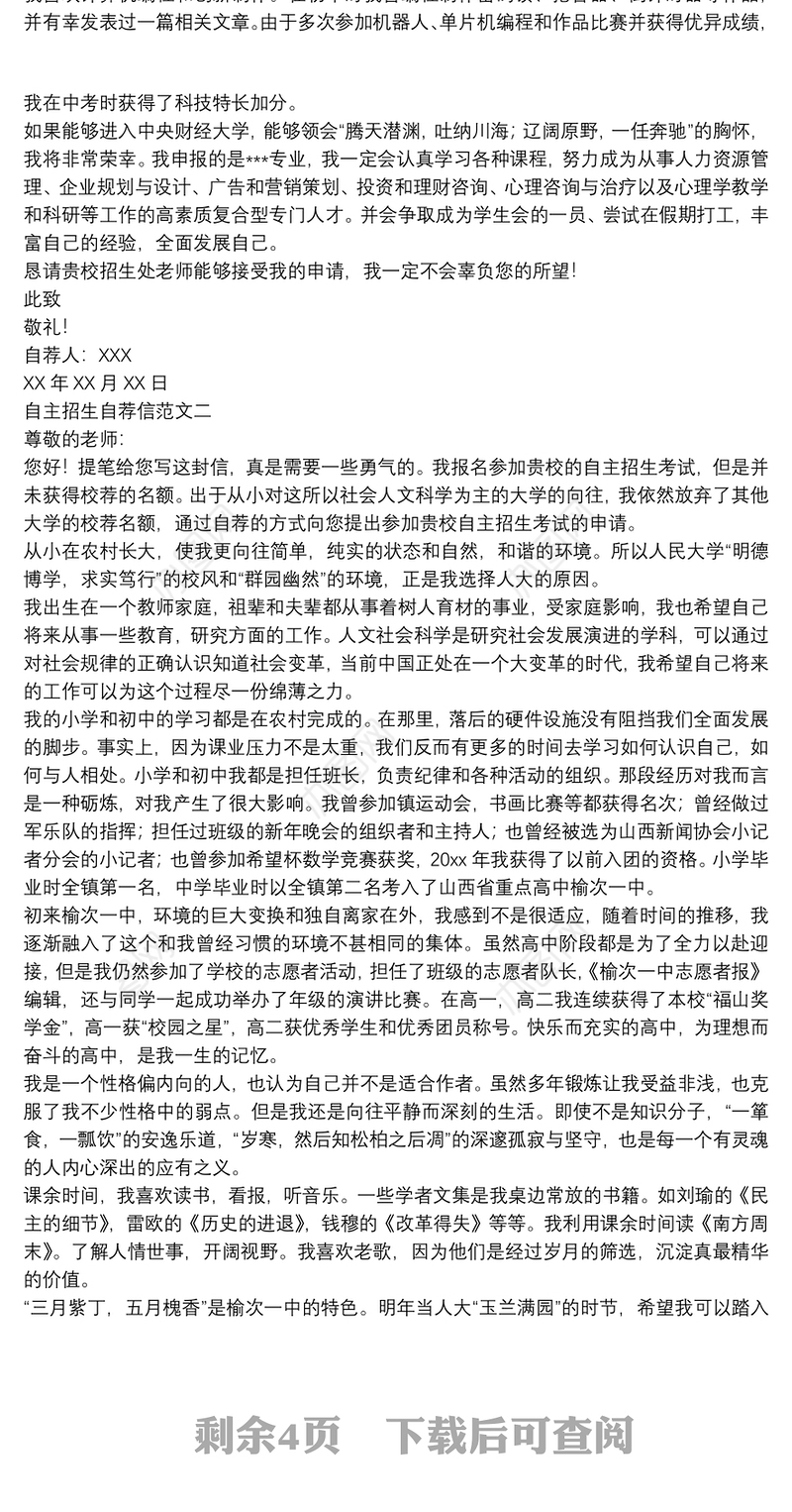 自主招生自荐信范文