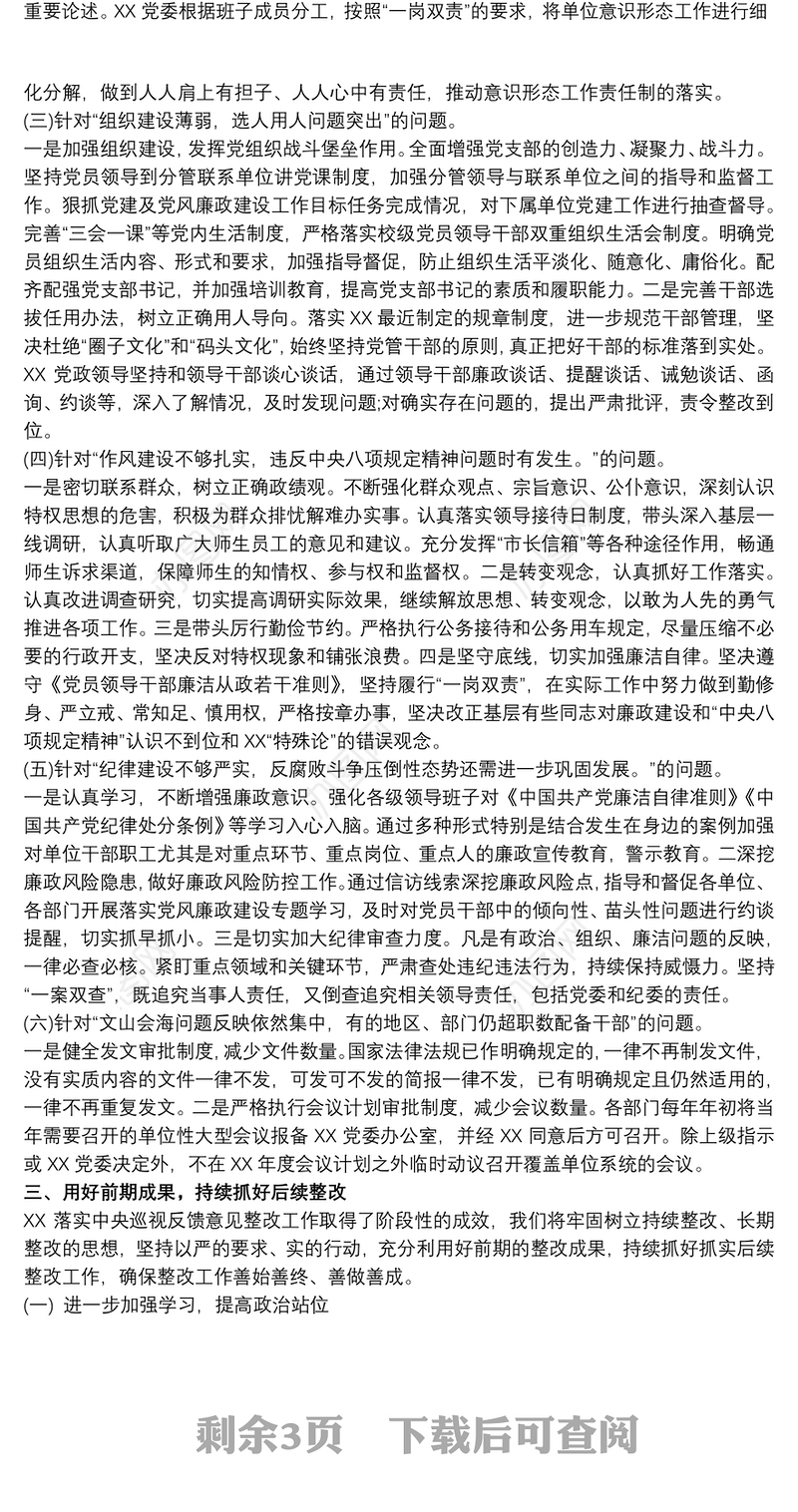 2021落实巡视巡察整改情况反馈报告材料大全