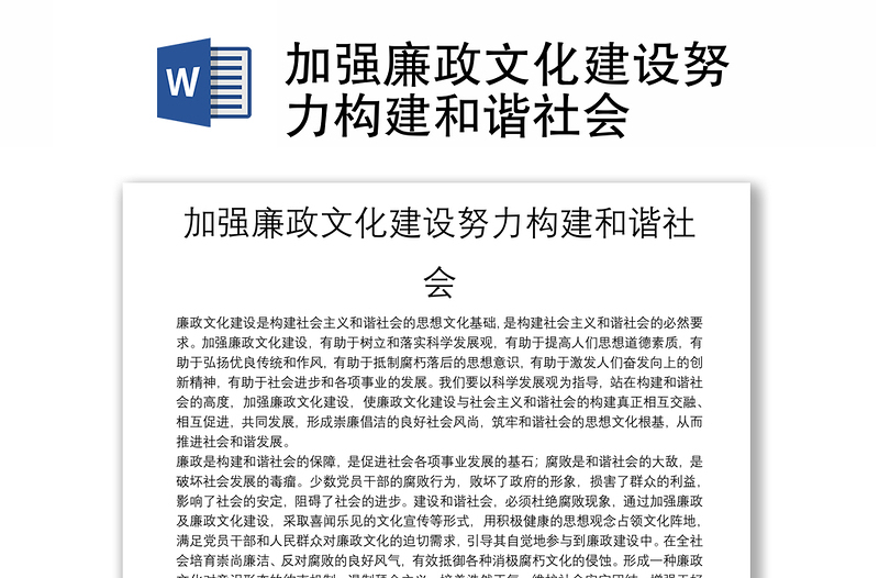 加强廉政文化建设努力构建和谐社会