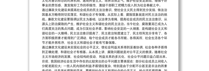 加强廉政文化建设努力构建和谐社会