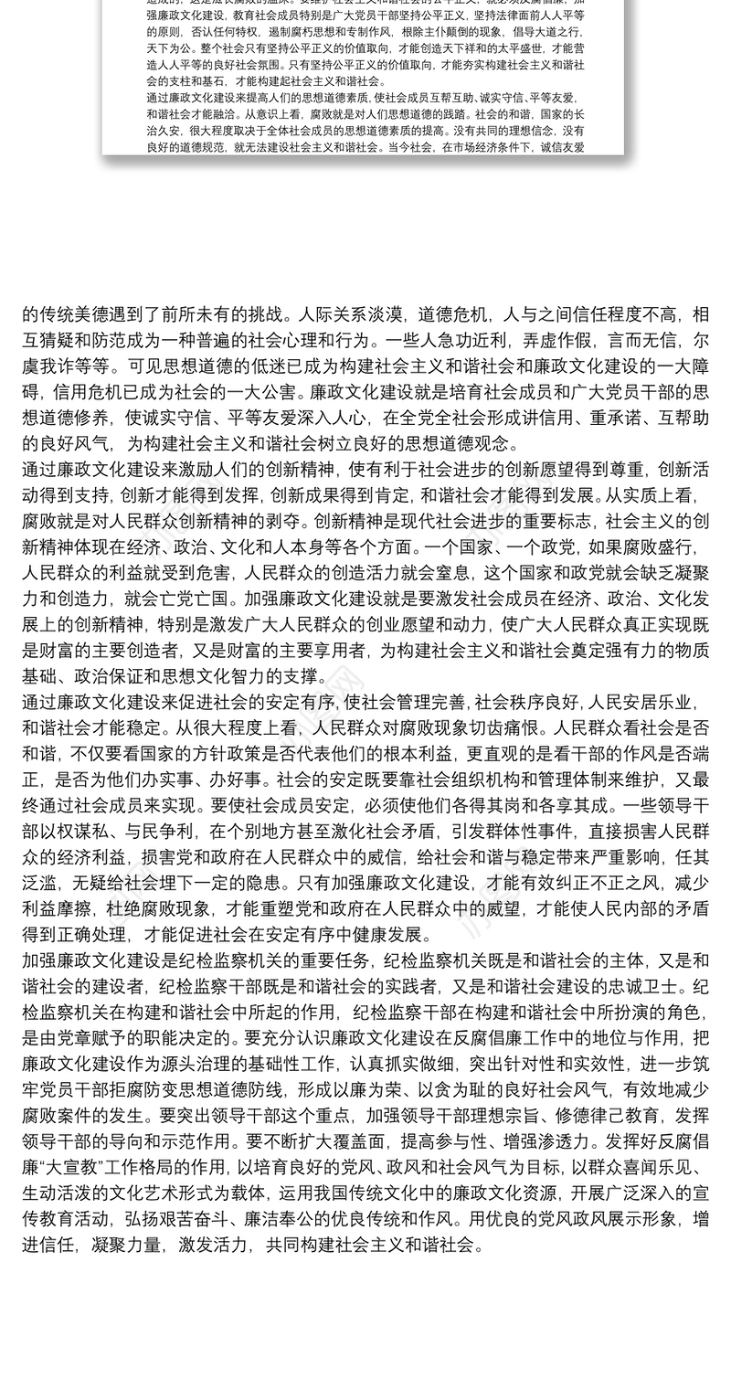 加强廉政文化建设努力构建和谐社会