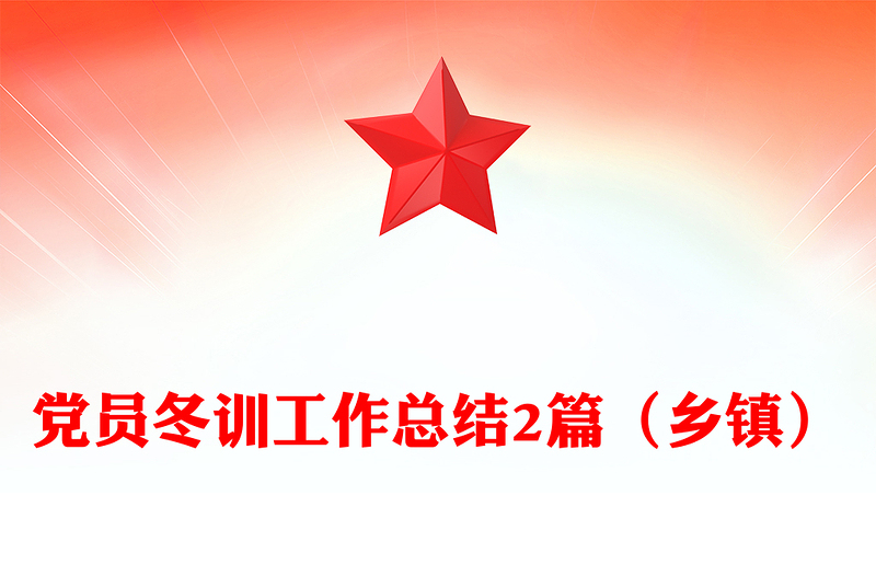 党员冬训工作总结2篇（乡镇）
