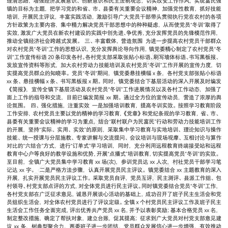 党员冬训工作总结2篇（乡镇）