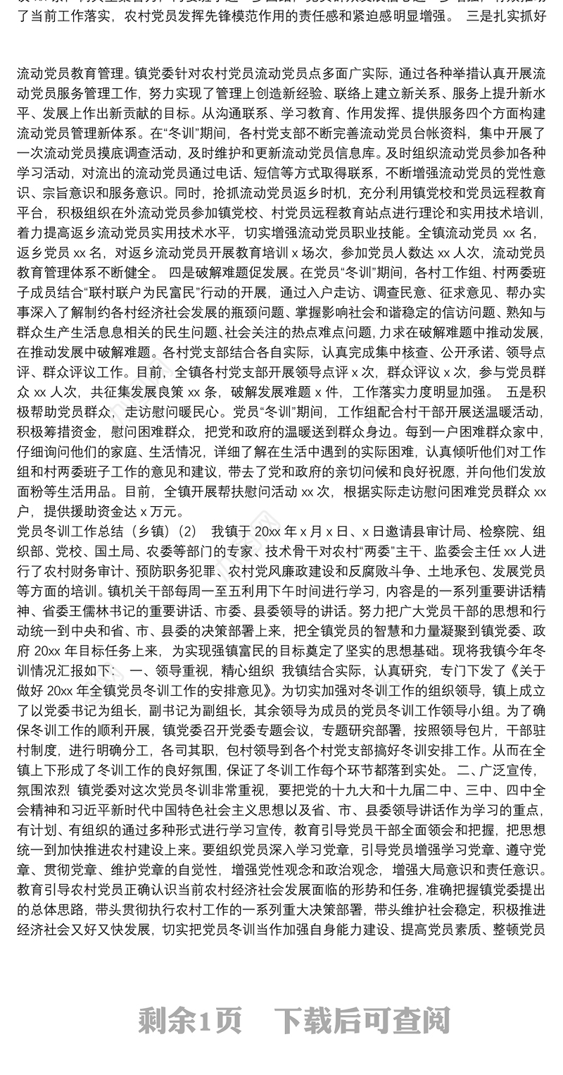 党员冬训工作总结2篇（乡镇）