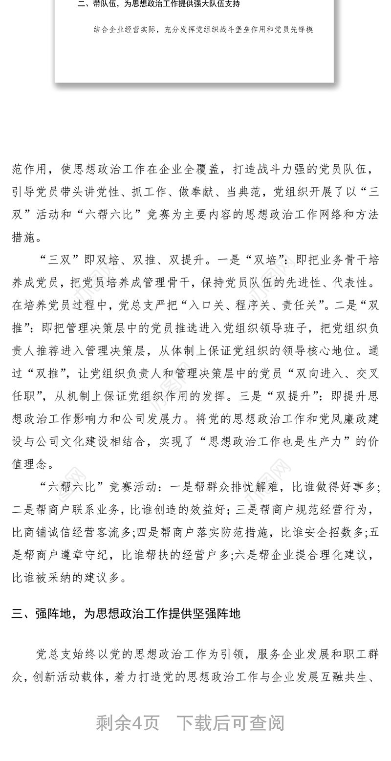 2021【总结汇报】党建特色亮点工作事迹材料（集团）