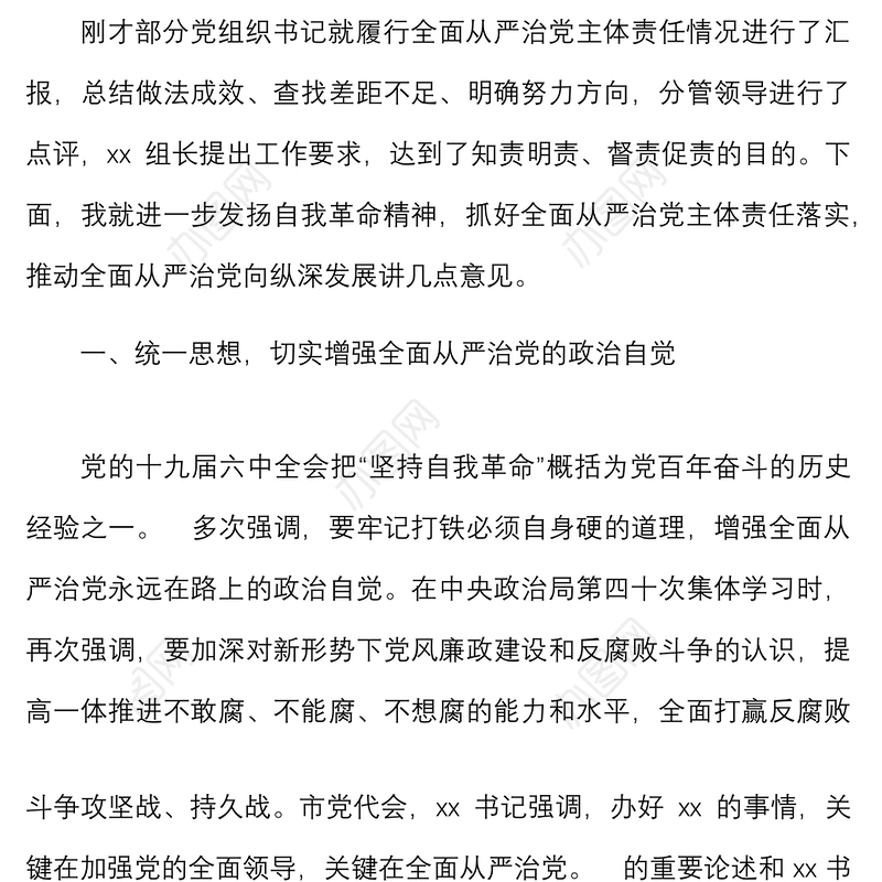 在落实全面从严治党主体责任汇报会上的讲话范文发扬自我革命精神会议