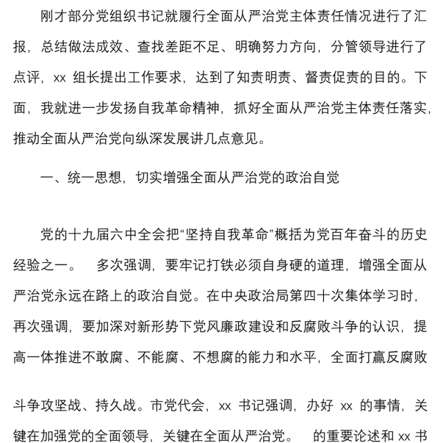 在落实全面从严治党主体责任汇报会上的讲话范文发扬自我革命精神会议