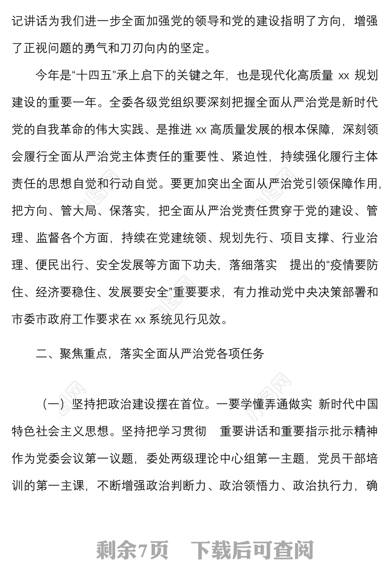 在落实全面从严治党主体责任汇报会上的讲话范文发扬自我革命精神会议
