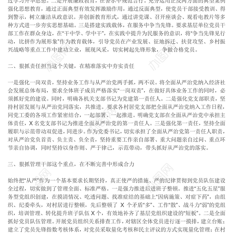 落实全面从严治党主体责任情况报告(机关党支部)