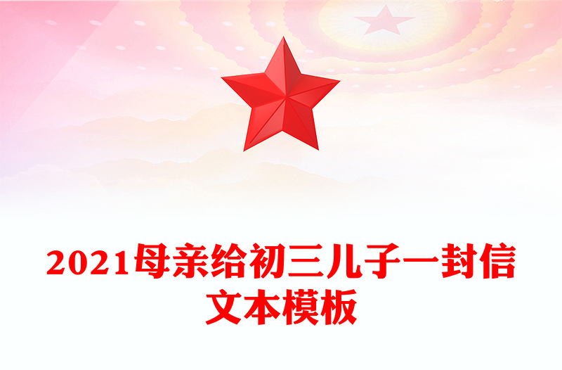 2021母亲给初三儿子一封信文本模板