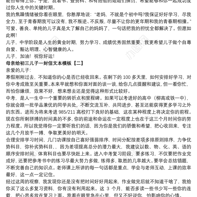 2021母亲给初三儿子一封信文本模板