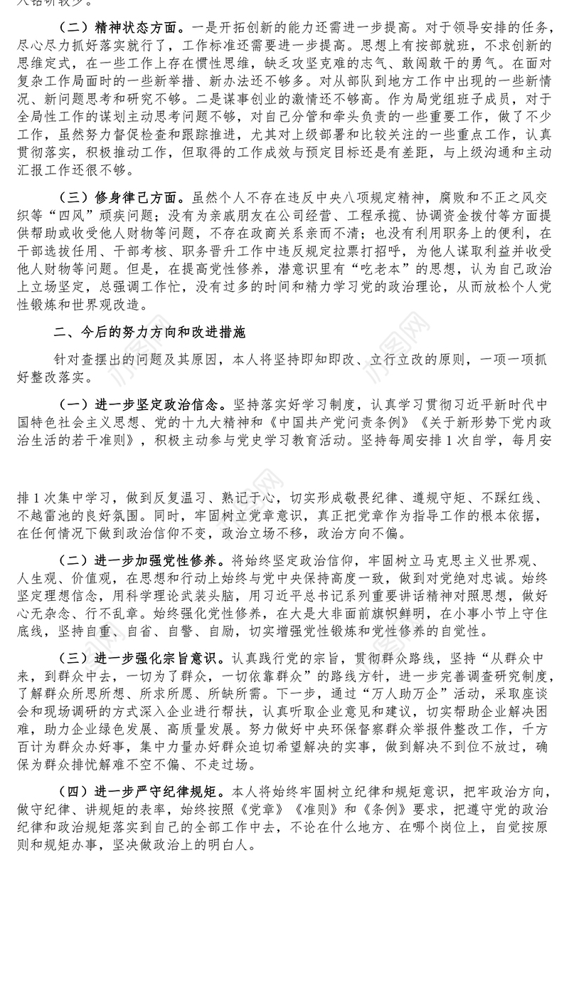 党组成员以案促改专题民主生活会个人剖析检查材料