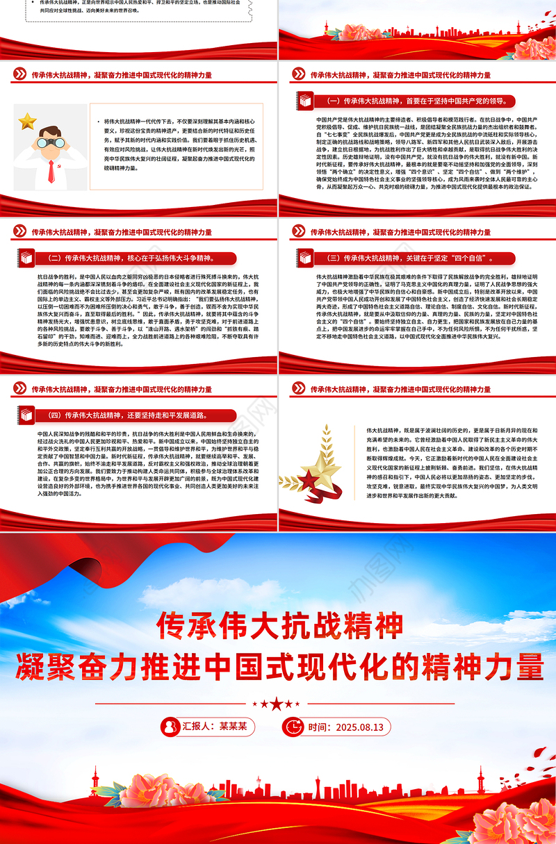 精美大气传承伟大抗战精神凝聚奋力推进中国式现代化的精神力量PPT微党课