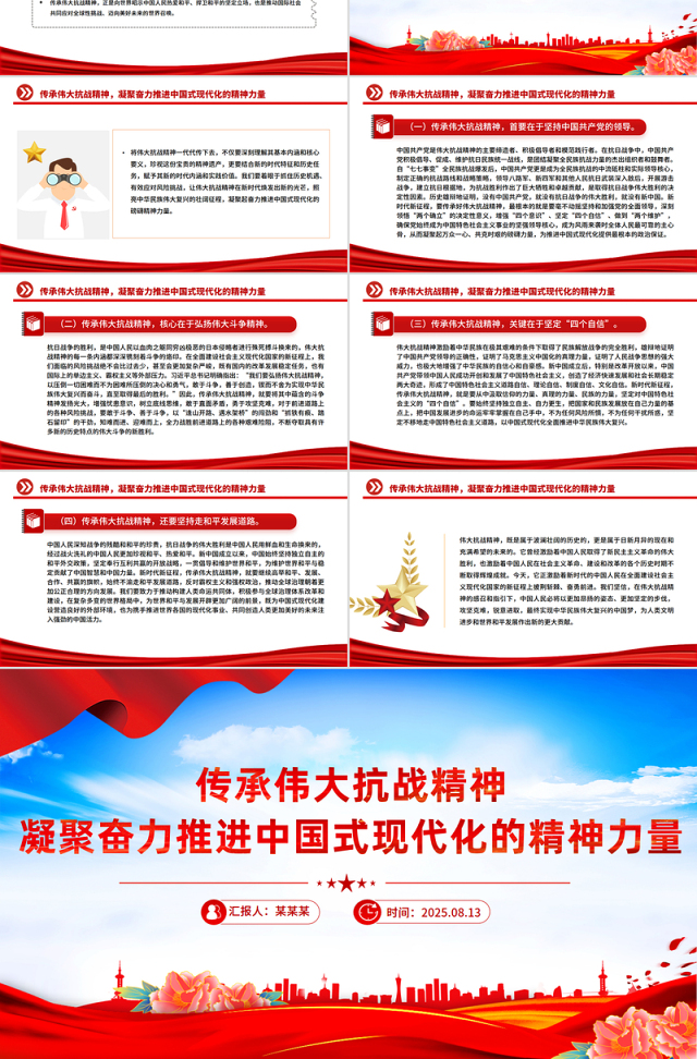 精美大气传承伟大抗战精神凝聚奋力推进中国式现代化的精神力量PPT微党课