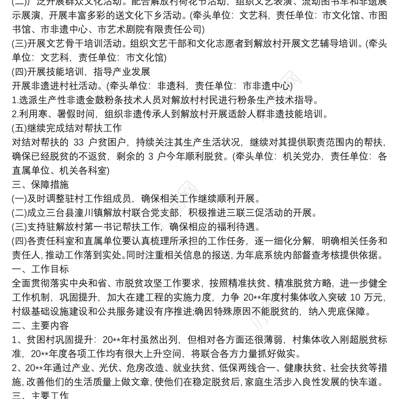 帮扶单位扶贫工作计划书3篇