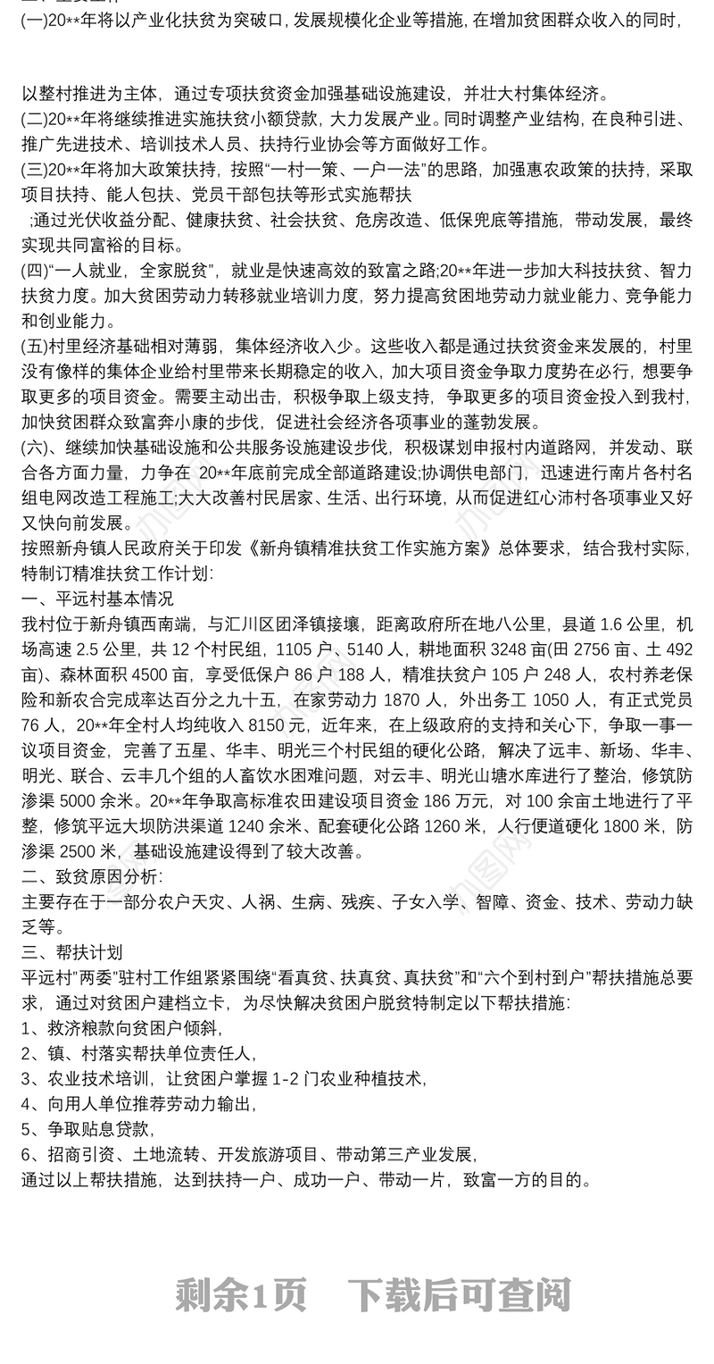 帮扶单位扶贫工作计划书3篇