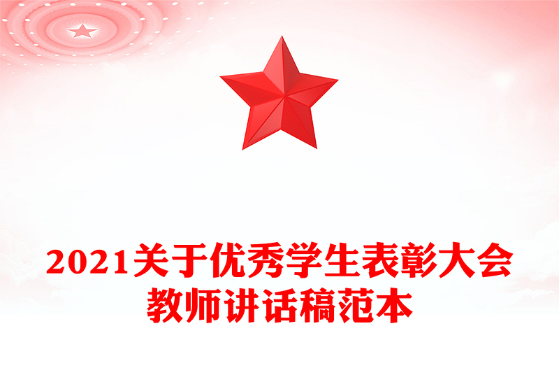 2021关于优秀学生表彰大会教师讲话稿范本