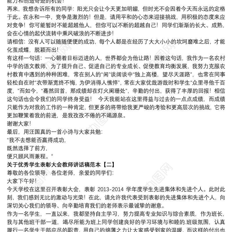 2021关于优秀学生表彰大会教师讲话稿范本