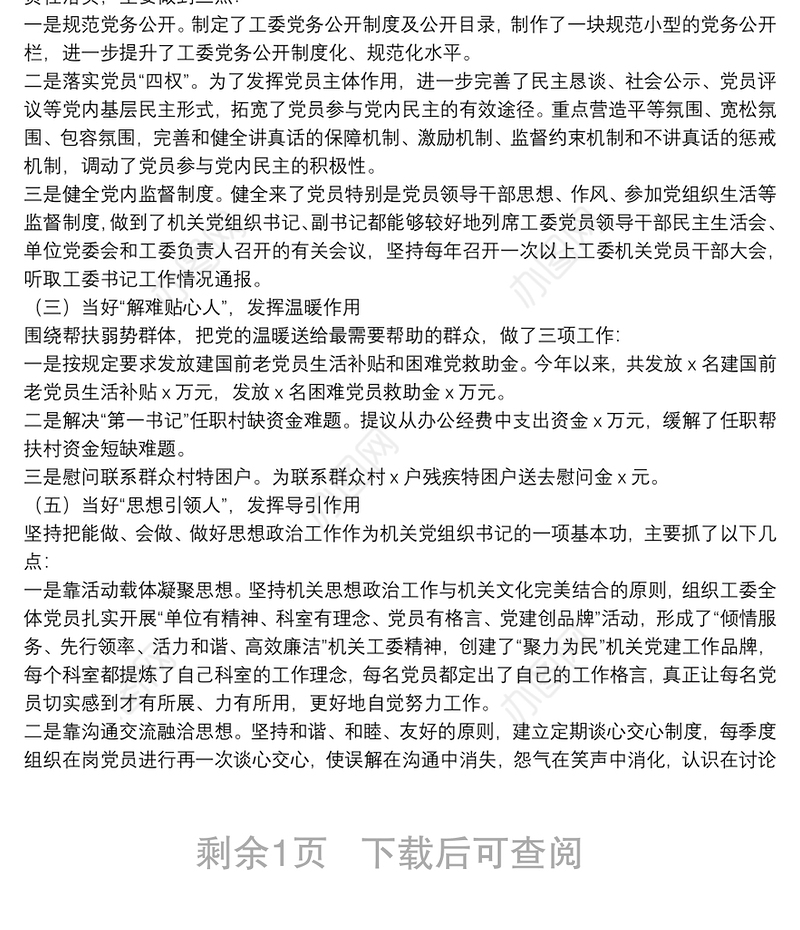 县委县直机关工委党支部书记2021年度抓基层党建工作述职报告