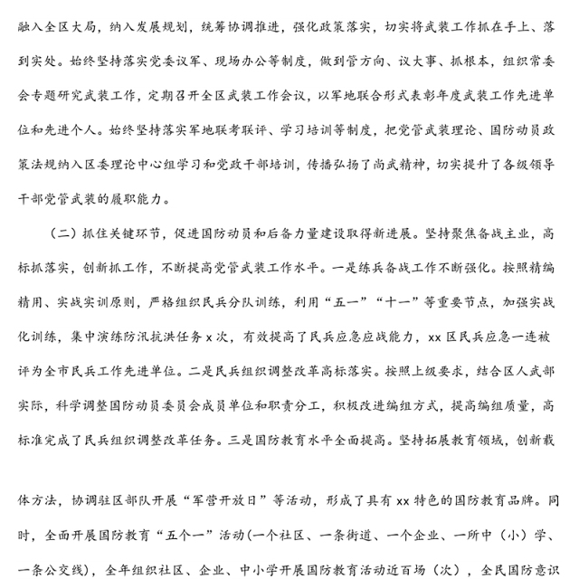 区委书记书记、人武部党委第一书记2021年党管武装工作述职报告