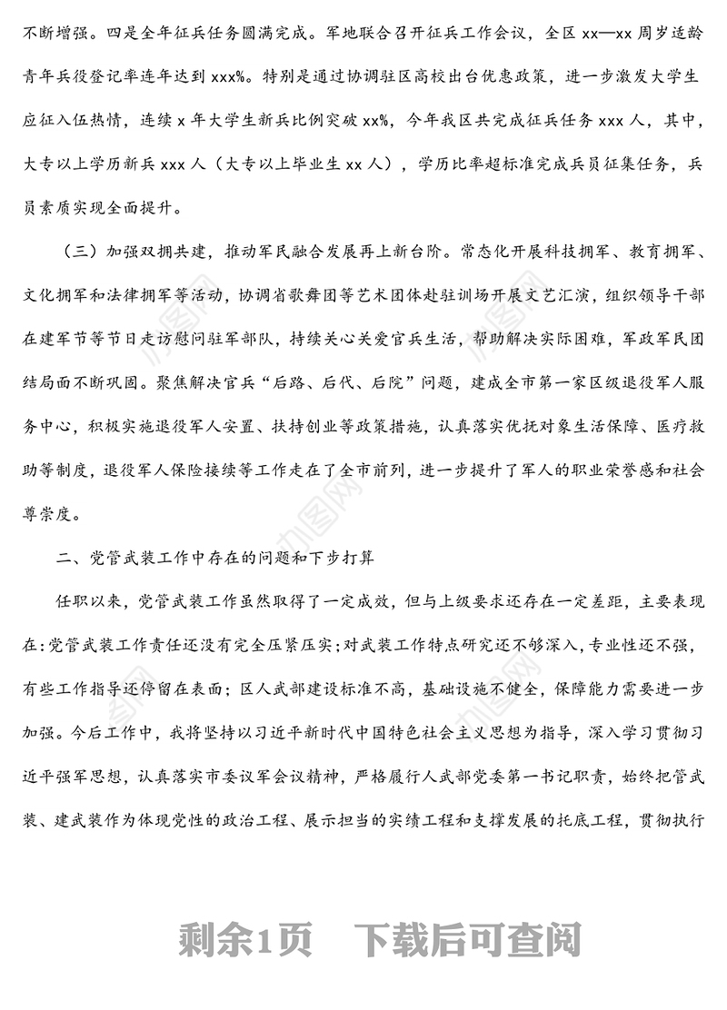 区委书记书记、人武部党委第一书记2021年党管武装工作述职报告