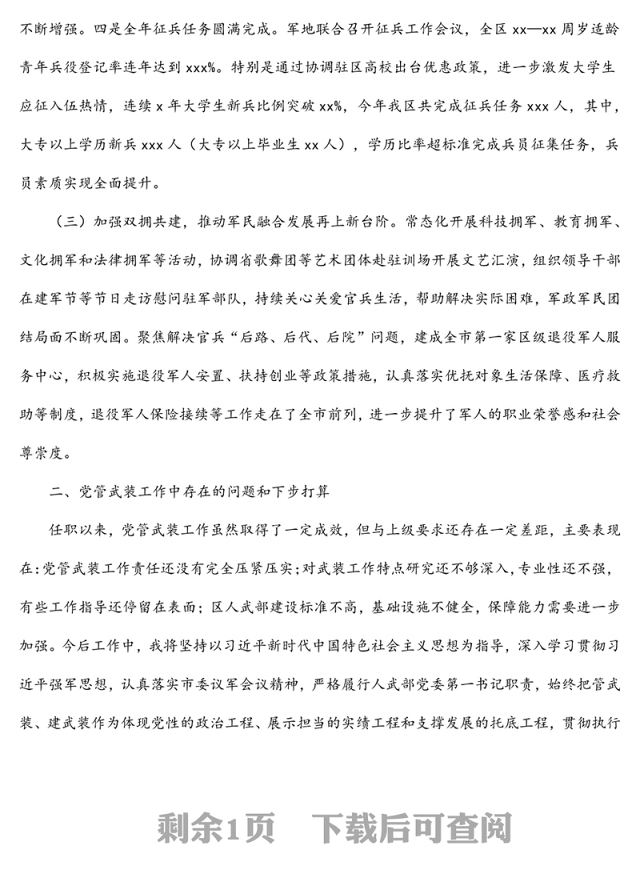 区委书记书记、人武部党委第一书记2021年党管武装工作述职报告