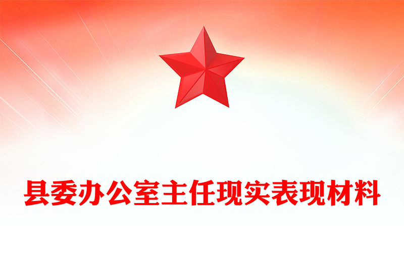 县委办公室主任现实表现材料
