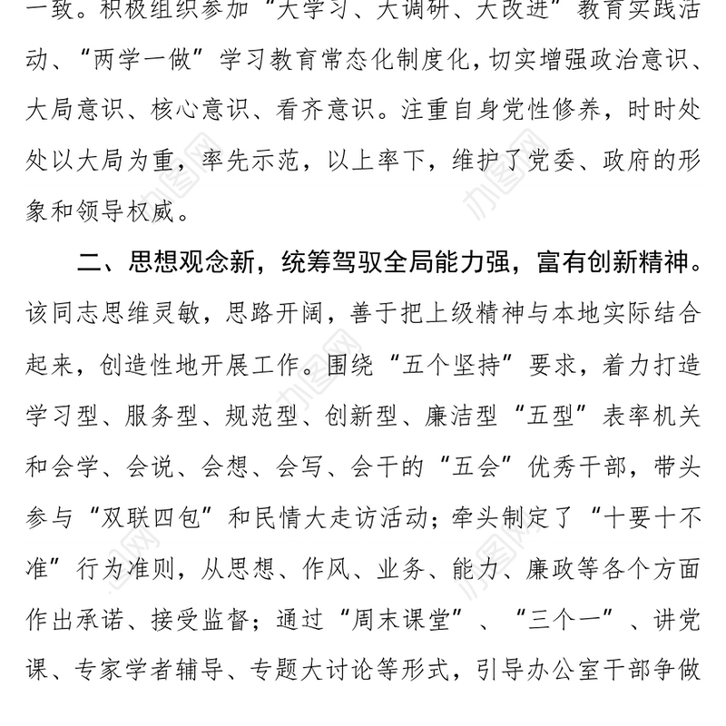 县委办公室主任现实表现材料