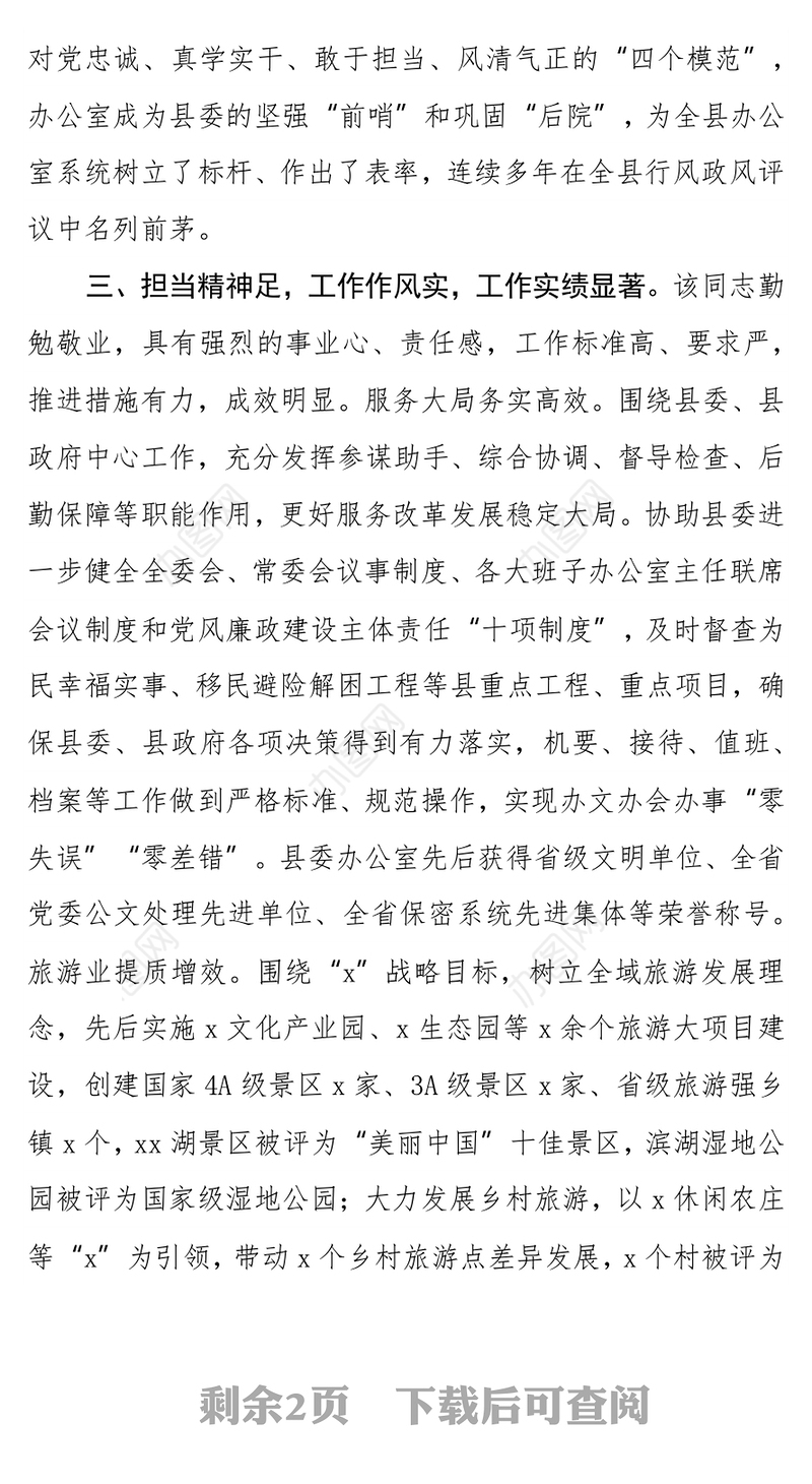 县委办公室主任现实表现材料