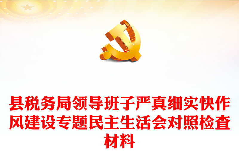 县税务局领导班子严真细实快作风建设专题民主生活会对照检查材料