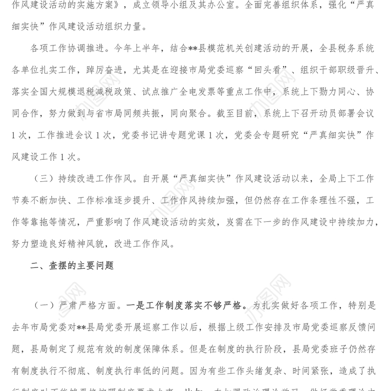 县税务局领导班子严真细实快作风建设专题民主生活会对照检查材料