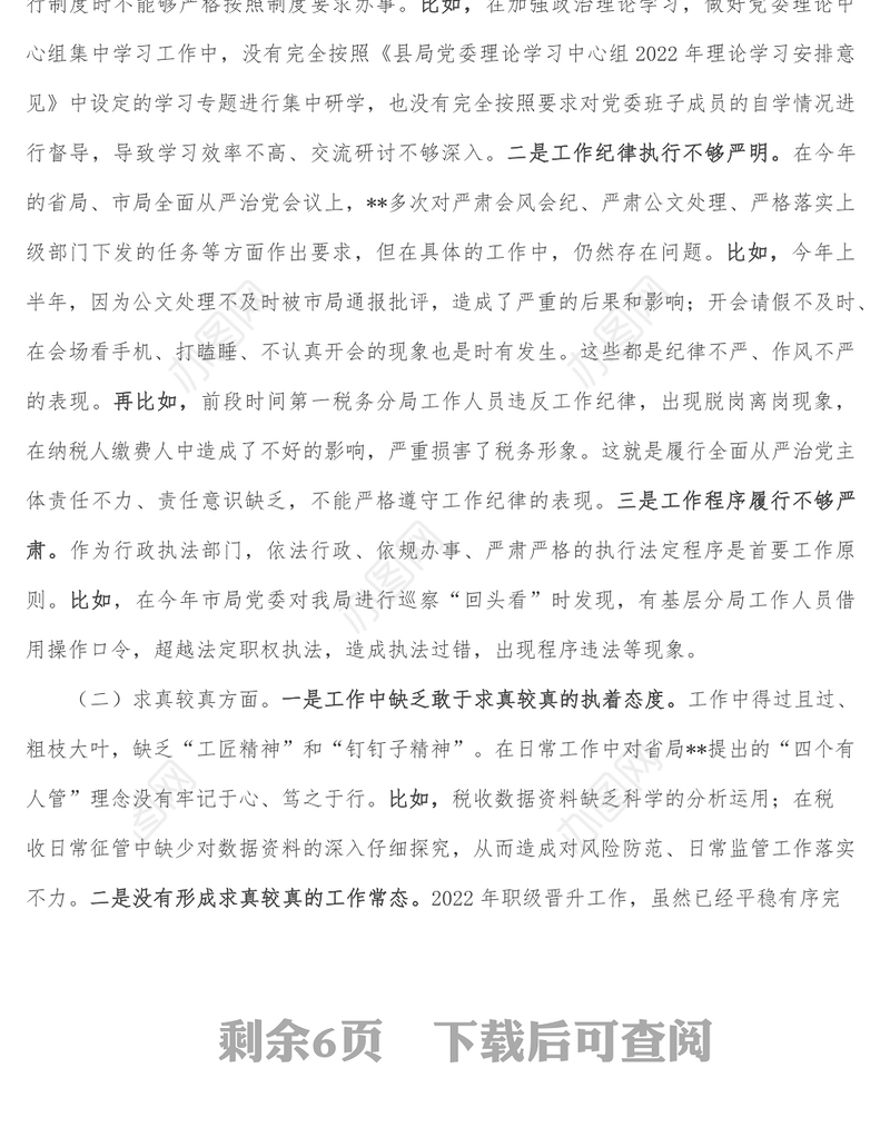 县税务局领导班子严真细实快作风建设专题民主生活会对照检查材料