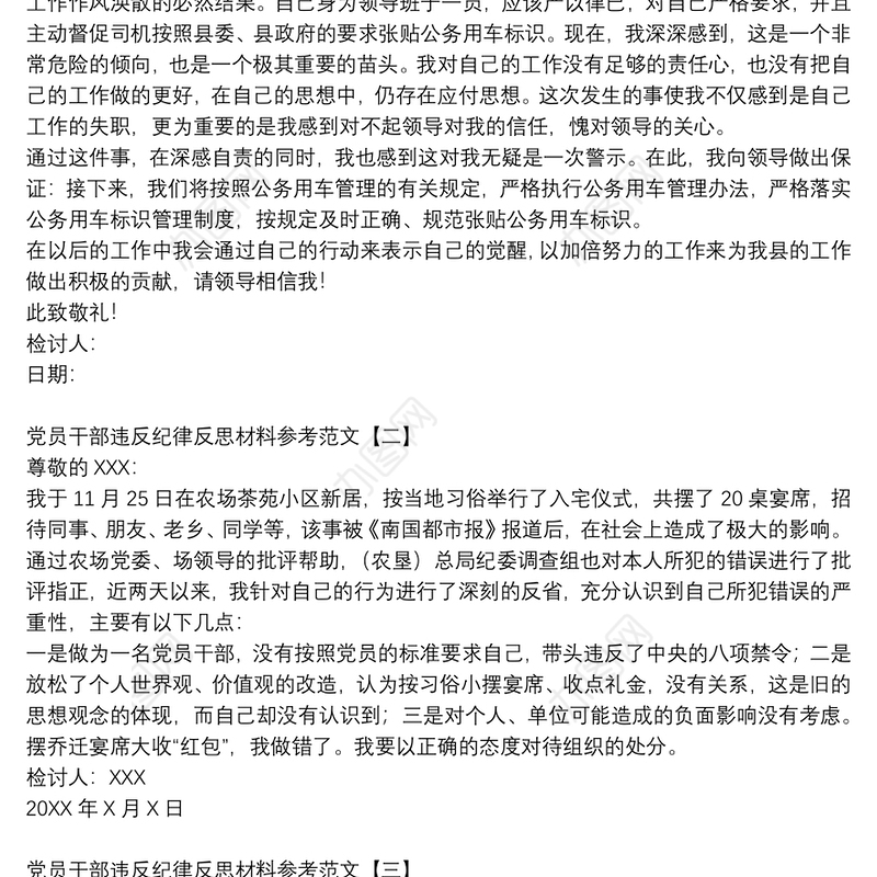 党员干部违反纪律反思材料参考范文